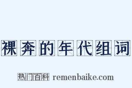 裸奔的年代组词是什么意思的图片